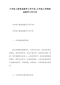 七年级上册英语教学工作计划-七年级上学期英语教学工作计划-精选范文