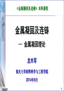 金属凝固理论-1-凝固热力学