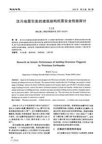 汶川地震引发的建筑结构抗震安全性能探讨