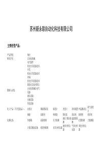 主营产品-苏州新永联自动化科技有限公司