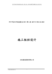 开平赤水河道工程河道整治施工组织设计(修改好)