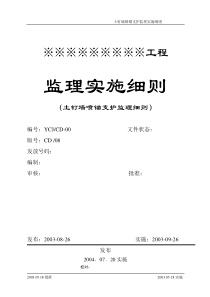 CD-08土钉墙喷锚支护监理细则全解