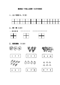 冀教版一年级上册数学第一次月考测试题