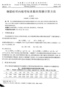 钢筋砼双向板弯矩系数的简捷计算方法