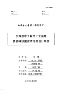 引黄供水工程的工艺选择及机械加速澄清池的设计研究