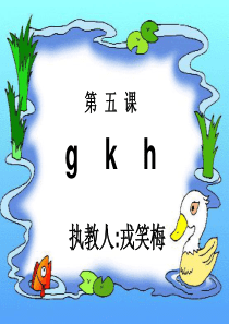 人教版小学语文一年级上册汉语拼音《g-k-h》PPT课件