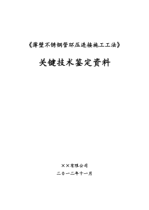 薄壁不锈钢管环压连接施工工法关键技术鉴定资料