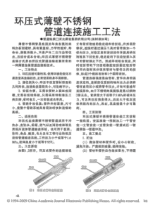 环压式薄壁不锈钢管道连接施工工法.pdf