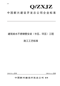 建筑给水不锈钢管安装(卡压、环压)工程