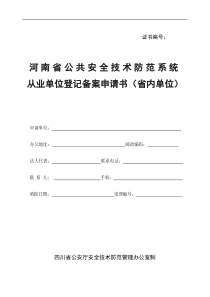 河南省安全技术防范系统设计施工维修资质证申请书