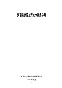 河南省建设工程安全监理实施导则