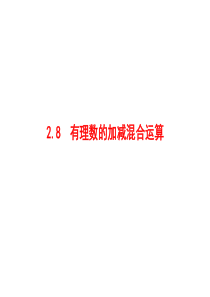 2.8-有理数的加减混合运算(共21张PPT)