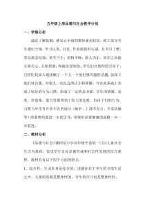 五年级上册品德与社会教学计划