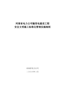 河南省电力公司输变电工程安全文明施工标准化实施细则(正式版)