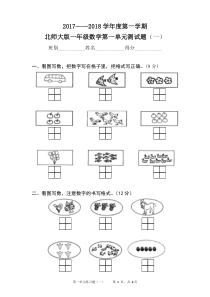 北师大版一年级数学上册第一单元测试题(一)