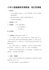 小学心理健康教育课教案：我们的情绪