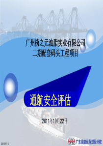 油脂实业有限公司二期配套码头工程项目通航安全评估