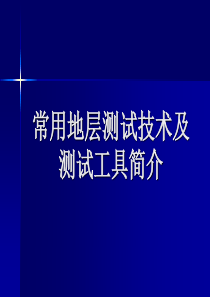 常规地层测试技术及测试工具简介