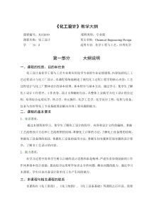 徐州工程学院化工学院化工设计大纲