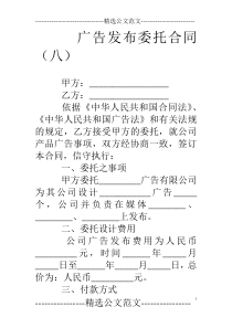 广告发布委托合同(八)