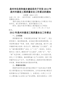 泉州市住房和城乡建设局关于印发XXXX年泉州市建设工程质量安全工作