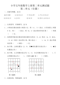 新人教版五年级上册数学第二单元《位置》单元测试卷