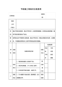 节前施工现场安全检查表