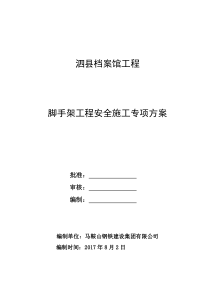 泗县档案馆工程脚手架工程安全施工专项方案