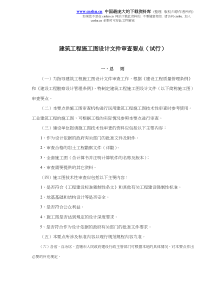 建筑工程施工图设计文件审查要点试行(doc61)