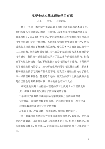 混凝土结构基本理论学习有感