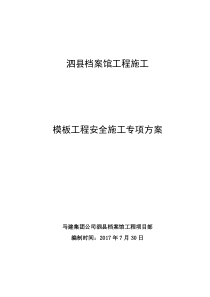 泗县档案馆工程高支模安全施工专项方案修改版