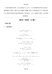 考研数学高等数学强化习题-极限(计算)