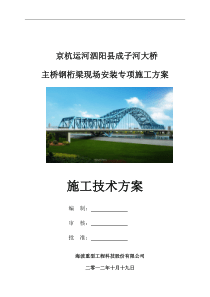 泗阳成子河大桥钢桁梁安装及安全专项施工方案1225