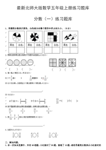 北师大版数学五年级上册综合练习题库(完整)