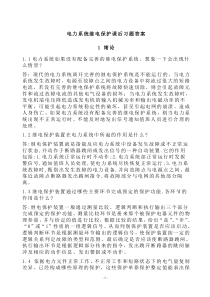 电力系统继电保护课后习题解析(第二版)