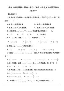 最新人教新课标A版高一数学《函数》全章复习巩固及答案(基础)14