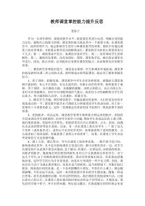 教师课堂掌控能力提升反思