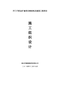 开门子肥业扩建项目钢结构及屋面工程施工组织设计