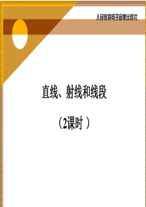 直线、射线和线段