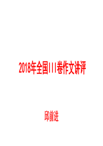 2018年全国III卷作文讲评