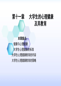 第十一章--大学生心理健康