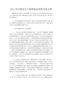 注册安全工程师执业资格考试大纲XXXX年最新版