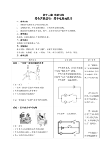 初三物理电路初探综合实践活动(简单电路的设计》教案