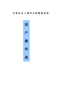 注册安全工程师注册个人系统操作指南