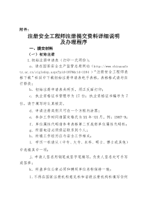 注册安全工程师注册提交资料详细说明及办理程序(1)