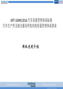 IATF16949：2016--转版说明