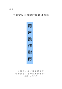 注册安全工程师注册管理系统用户操作指南