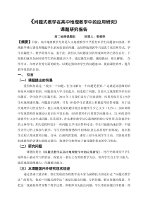 问题式教学在高中地理教学中的应用研究课题研究报告