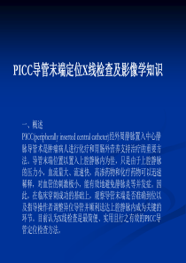 PICC导管末端定位X线检查及影像学知识