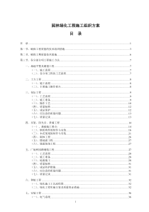 总承包园林绿化工程施工组织设计方案